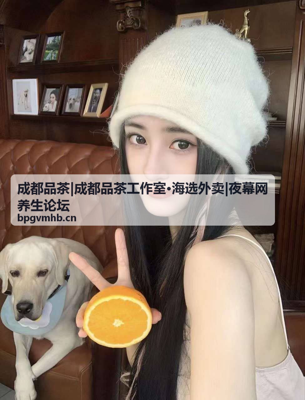 夜幕网养生论坛茶友探店笔记新栏目